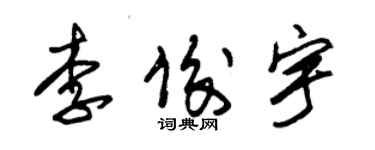 朱锡荣李俊宇草书个性签名怎么写