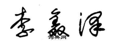 朱锡荣李鑫泽草书个性签名怎么写