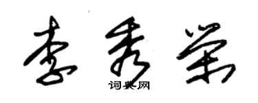 朱锡荣李秀荣草书个性签名怎么写
