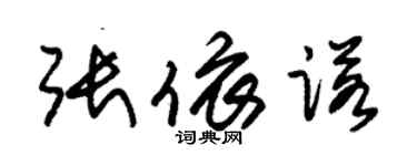 朱锡荣张依诺草书个性签名怎么写