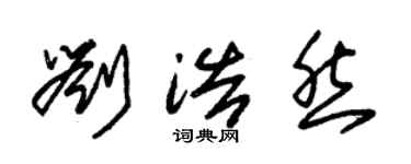 朱锡荣刘浩然草书个性签名怎么写