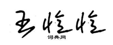 朱锡荣王忆忆草书个性签名怎么写