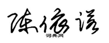 朱锡荣陈依诺草书个性签名怎么写