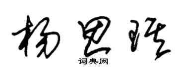 朱锡荣杨思琪草书个性签名怎么写