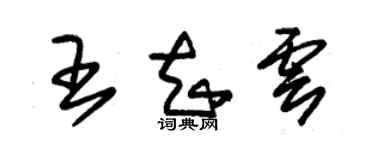 朱锡荣王知云草书个性签名怎么写