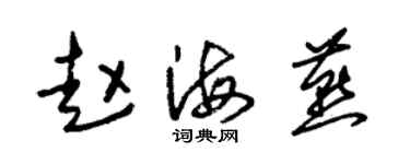 朱锡荣赵海燕草书个性签名怎么写