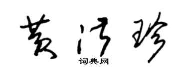 朱锡荣黄淑珍草书个性签名怎么写