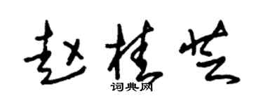 朱锡荣赵桂芝草书个性签名怎么写