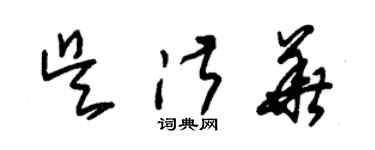 朱锡荣吴淑华草书个性签名怎么写