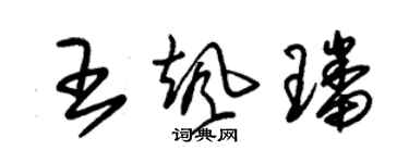 朱锡荣王飒璠草书个性签名怎么写
