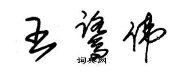 朱锡荣王鹭伟草书个性签名怎么写