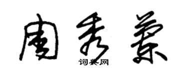 朱锡荣周秀兰草书个性签名怎么写