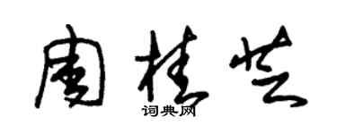 朱锡荣周桂芝草书个性签名怎么写