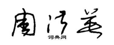 朱锡荣周淑英草书个性签名怎么写