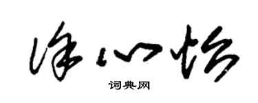 朱锡荣徐心怡草书个性签名怎么写