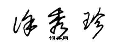 朱锡荣徐秀珍草书个性签名怎么写