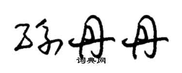 朱锡荣孙丹丹草书个性签名怎么写