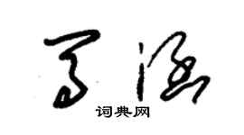 朱锡荣马涵草书个性签名怎么写