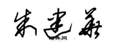 朱锡荣朱建华草书个性签名怎么写
