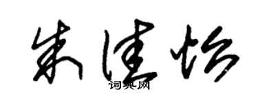 朱锡荣朱佳怡草书个性签名怎么写