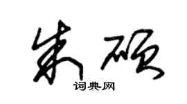 朱锡荣朱硕草书个性签名怎么写