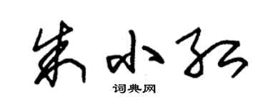 朱锡荣朱小红草书个性签名怎么写
