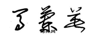 朱锡荣马兰英草书个性签名怎么写