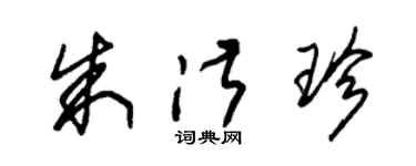 朱锡荣朱淑珍草书个性签名怎么写
