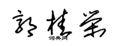 朱锡荣郭桂荣草书个性签名怎么写