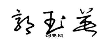 朱锡荣郭玉英草书个性签名怎么写