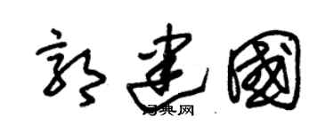 朱锡荣郭建国草书个性签名怎么写