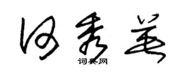 朱锡荣何秀英草书个性签名怎么写