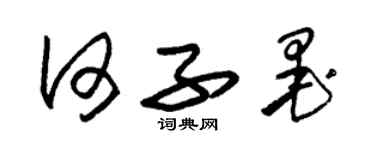 朱锡荣何子墨草书个性签名怎么写