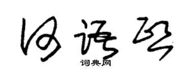 朱锡荣何语熙草书个性签名怎么写