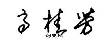 朱锡荣高桂芳草书个性签名怎么写