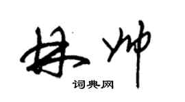 朱锡荣林帅草书个性签名怎么写