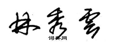 朱锡荣林秀云草书个性签名怎么写
