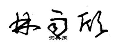 朱锡荣林雨欣草书个性签名怎么写