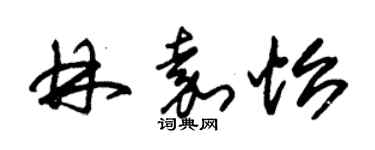 朱锡荣林嘉怡草书个性签名怎么写
