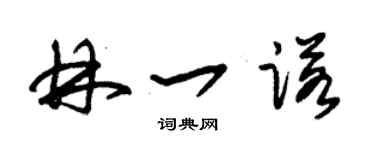 朱锡荣林一诺草书个性签名怎么写