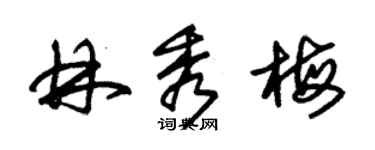 朱锡荣林秀梅草书个性签名怎么写