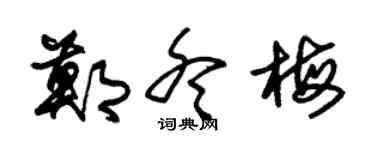 朱锡荣郑冬梅草书个性签名怎么写