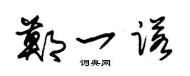 朱锡荣郑一诺草书个性签名怎么写