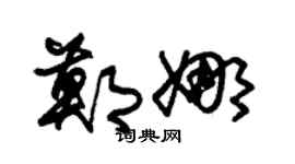 朱锡荣郑娜草书个性签名怎么写
