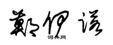 朱锡荣郑伊诺草书个性签名怎么写