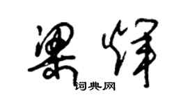 朱锡荣梁辉草书个性签名怎么写