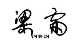 朱锡荣梁雷草书个性签名怎么写