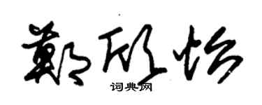 朱锡荣郑欣怡草书个性签名怎么写