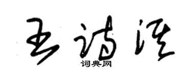 朱锡荣王诗淇草书个性签名怎么写
