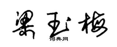 朱锡荣梁玉梅草书个性签名怎么写